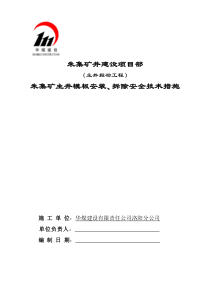 朱集矿主井模板安装拆除安全技术