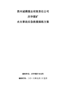 水灾事故应急救援演练方案