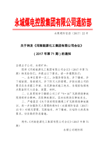 永煤通防信函201722号关于转发河南能源化工集团有限公司会议2017年第71期的通知