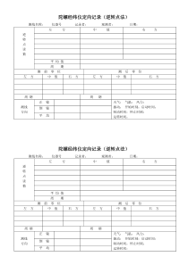 测量外业记录本5陀螺经纬仪定向记录