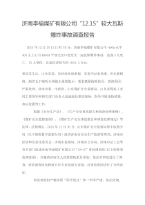 济南李福煤矿有限公司1215较大瓦斯爆炸事故调查报告