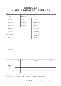 浙江煤炭地质局中煤浙江地质集团有限公司公开招聘报名表1