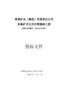 淮南矿业集团朱集矿井主井投标0