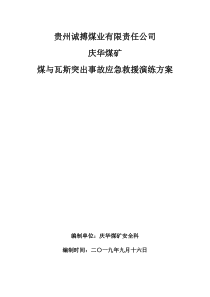 煤与瓦斯突出事故应急救援演练方案