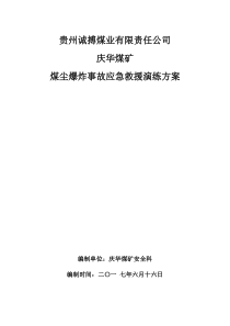 煤尘爆炸事故应急救援演练方案