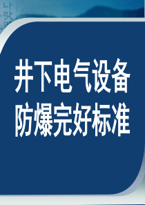 煤矿井下电气设备失爆标准及图片讲解