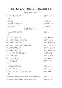 煤矿井巷单位工程施工技术资料组卷目录