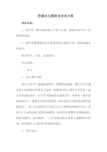 防溺水主题班会活动方案