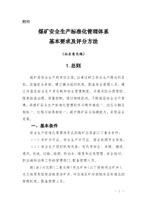 煤矿安全生产标准化管理体系基本要求及评分方法征求意见稿