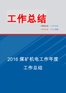 煤矿机电工作年度工作总结