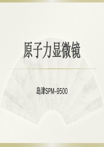 岛津SPM-9500原子力显微镜原理及操作流程