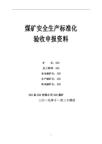 煤矿质量标准化验收申报材料