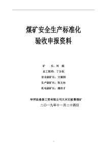 煤矿质量标准化验收申报材料丁方权