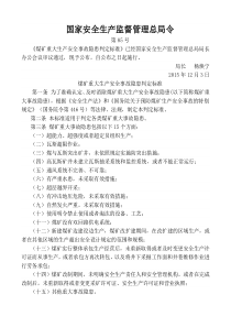 煤矿重大生产安全事故隐患判定标准