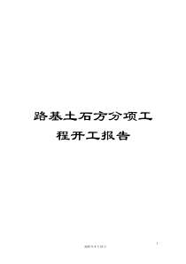 路基土石方分项工程开工报告