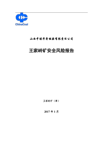 王家岭矿安全风险报告新标准后修改稿