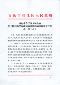 百色市右江区人民政府关于防控新型冠状病毒感染的肺炎疫情工作的通告八