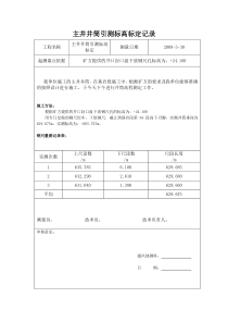 矸石井井筒引测标高标定记录