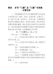 矿井三量及三量可采期