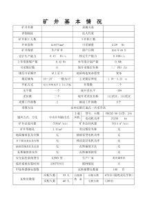 矿井基本情况