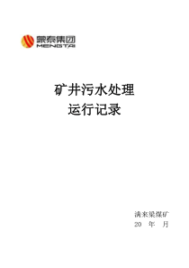 矿井污水处理运行记录封皮