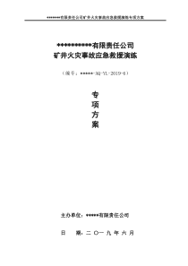 矿井火灾应急救援演练专项方案