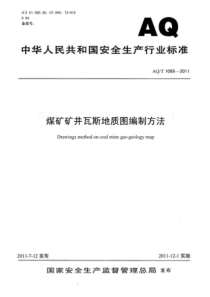 矿井瓦斯地质图编制方法AQT10862011