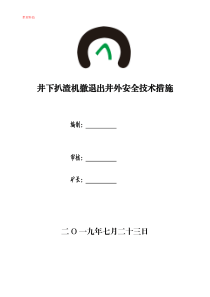 矿用扒渣机大修撤退出井外安全技术措施