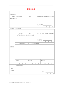 离职交接表