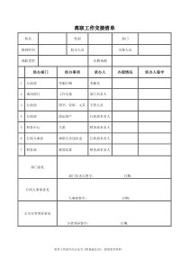 离职工作交接清单