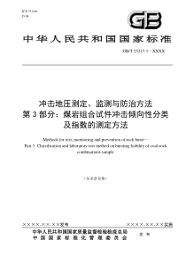 第3部分冲击地压煤岩组合试件冲击倾向性分类及指数的测定方法征求意见稿