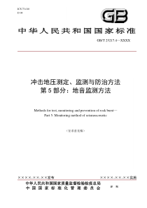 第5部分地音监测方法征求意见稿