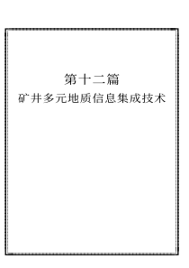 第十二篇矿井多元地质信息集成技术