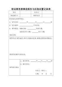 职业病危害事故报告与应急处置记录