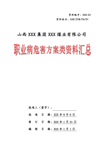 职业病危害防治方案类资料汇总2019