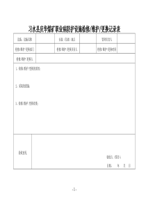 职业病防护设施检修维护更换记录表