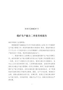 肥煤字200847号煤矿生产能力二季度考核报告