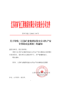 苏矿安装201839号关于印发江苏省矿业集团安装分公司生产安全事故应急预案的通知