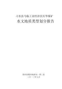 贵州省习水县庆华煤矿水文地质类型划分报告