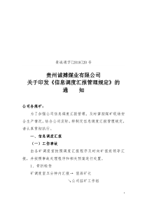 贵诚通字201820号关于印发信息调度汇报管理规定的通知