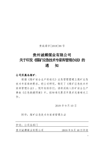 贵诚通字201958号关于印发煤矿应急技术专家库管理办法的通知