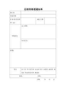 过相邻巷道通知单