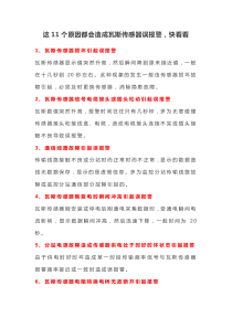 这11个原因都会造成瓦斯传感器误报警