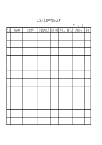 远方人工漏电跳闸实验记录