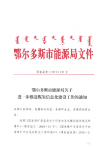 鄂尔多斯市能源局关于进一步推进煤炭信息化建设工作的通知