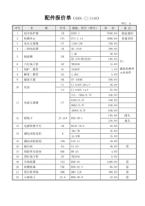 配件报价单XBD1140V