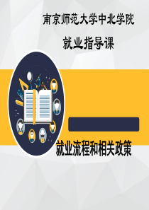 就业政策和就业流程（PPT66页)