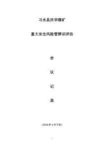 重大安全风险管控措施落实情况与管控效果检查分析