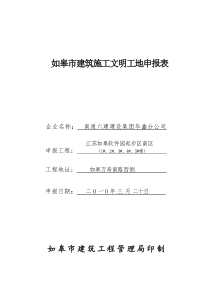 如皋市建筑施工文明工地申报表