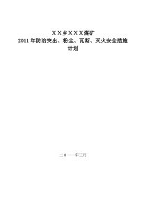 防灭火防尘防突出措施计划